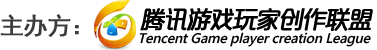 腾讯游戏玩家创作联盟